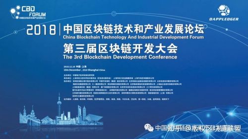 中国区块链技术和产业发展论坛第三届区块链开发大会隆重召开——区块链技术相关软件和服务成为焦点