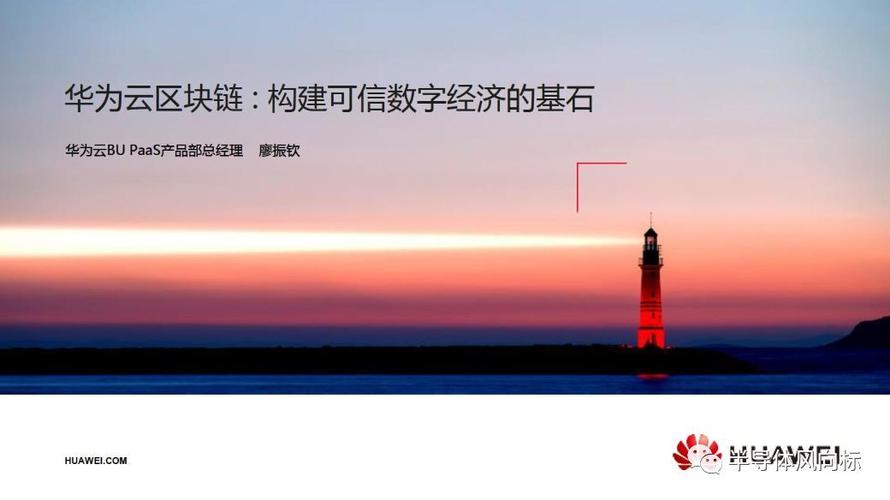 华为云区块链报告 技术赋能与行业应用全景洞察