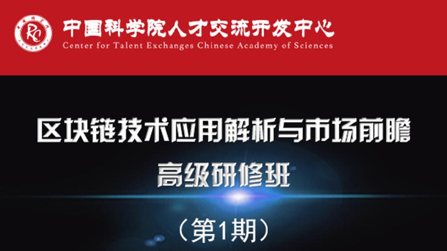 区块链技术应用解析与市场前瞻高级研修班 聚焦软件与服务生态
